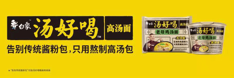 高汤熬制、营养美味，解码米兰游戏食品“汤好喝高汤面”制作工艺